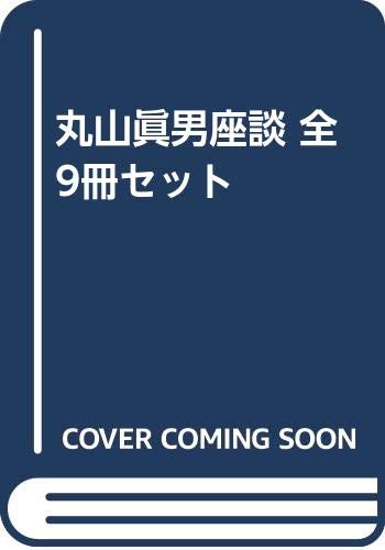 丸山眞男座談 全９冊 Amazon.co.jp: 丸山眞男座談 全9冊セット : 丸山 眞男: 本